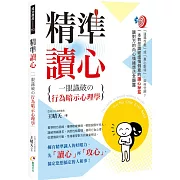 精準讀心：一眼識破の行為暗示心理學