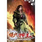 絕代神主109