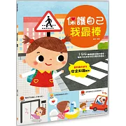 幼兒知識安全繪本：保護自己我最棒！