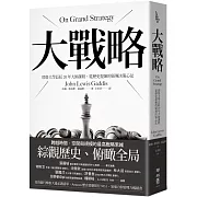 大戰略：耶魯大學長紅20年大師課程，從歷史提煉的領導決策心法