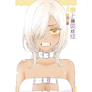 戀上換裝娃娃 4