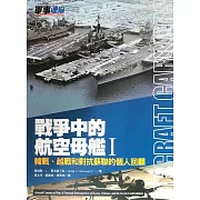 戰爭中的航空母艦Ｉ：韓戰、越戰和對抗蘇聯的個人回顧