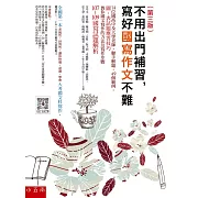 不用出門補習，寫好國寫作文不難：14位國高中及大學老師，聯手解題，49個範例，圖表試題應答技巧，教你國文寫作的方法及寫作步驟，隨書附上107~109年國寫試題解析（三版）