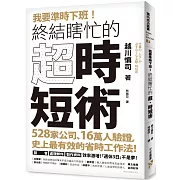 我要準時下班！終結瞎忙的「超．時短術」：528家公司、16萬人驗證，史上最有效的省時工作法！開會、處理郵件、製作資料效率激增！「週休3日」不是夢！