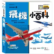 飛機小百科