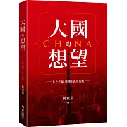 大國的想望：天下主義、強國主義及其他
