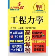 高普特考【工程力學】（篇章架構完整 ‧ 精選例題詳析）(2版)