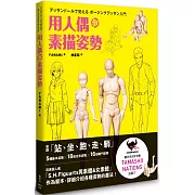 用人偶學素描姿勢