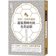 活到一百歲的覺悟：超長壽時代的生存法則