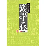 嗨！有趣的故事：錢學森