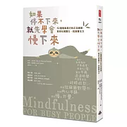 如果停不下來，就先學會慢下來：52種簡單易行的正念練習，幫你化解壓力，找回專注力〔靜心升級版〕