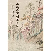 滋蘭九畹，樹蕙百畝：二○一六年柯慶明教授壽慶學術研討會論文集