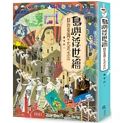 島嶼浮世繪：日治臺灣的大眾生活(增訂新版)
