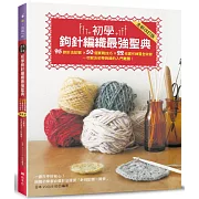 初學鉤針編織最强聖典：95款針法記號 × 50個實戰技巧 × 22枚實作練習全收錄 一次解決初學鉤織的入門難題！(全新改訂版)