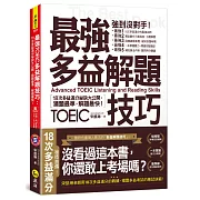 最強多益解題技巧：18次多益滿分祕訣大公開，猜題最準，解題快！（附1CD＋VRP虛擬點讀筆APP）