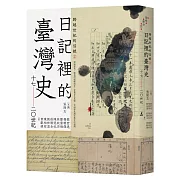 跨越世紀的信號2：日記裡的臺灣史（17-20世紀）
