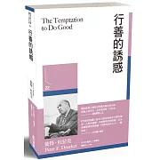 行善的誘惑
