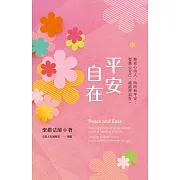 平安自在：慈悲心待人，時時有平安；智慧心安己，處處得自在。