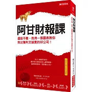 阿甘財報課：選股不難，我用一張圖表教你 挑出獲利又誠實的好公司！