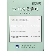 公平交易季刊第28卷第4期(109.10)