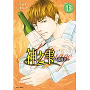 神之雫 最終章~Mariage~(18)