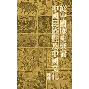 從中國歷史來看中國民族性及中國文化