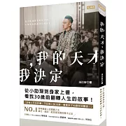 我的天才，我決定：從小助理到身家上億，看我30歲前翻轉人生的故事！