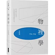 物裡學(2021復刻增修新版＋全新攝影)