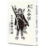 大人小學：古文具觀察日記