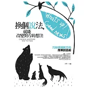 換個說法，就能改變對方的想法