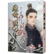 《庶女攻略 三》電視劇《錦心似玉》原著小說