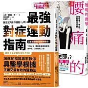 年度暢銷套書【鍛鍊肌力、終結腰痛】腰痛的實學+醫生說請你運動時，最強對症運動指南