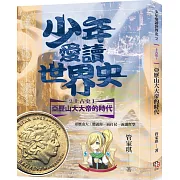 少年愛讀世界史２（上古史I）亞歷山大大帝的時代：亞歷山大，聽說你一面打仗一面讀哲學？(隨書附贈60分鐘精華有聲書兌換碼)