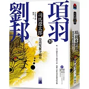 項羽對劉邦：楚漢雙雄爭霸史(下)(四版)
