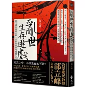 亂世生存遊戲：從三國英雄到六朝文青都得面對的闖關人生