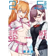 2.5次元的誘惑(01)