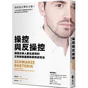 操控與反操控：德國法律人都在使用的日常修辭邏輯與謬誤偵知法