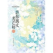 許你萬丈光芒好(01)