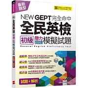 NEWGEPT完全命中全民英檢初級聽力閱讀模擬試題(6回)：【6回模擬試題+解析+朗讀MP3】