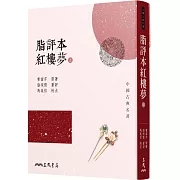 脂評本紅樓夢(上)