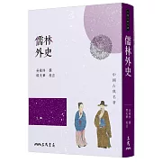 儒林外史(四版)