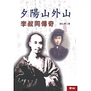 夕陽山外山：李叔同傳奇(二版)