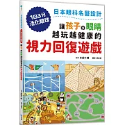 讓孩子の眼睛越玩越健康的視力回復遊戲：日本眼科名醫設計，1日3分活化眼球！