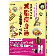 餐前改喝一碗減脂瘦身湯，2週瘦7公斤：不挨餓、高營養、強代謝，從體內開始變漂亮！70道最強低醣瘦身料理