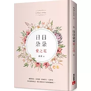 日日朵朵愛之花：全彩精裝，首刷限定朵朵親筆簽名書