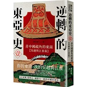 逆轉的東亞史（1）：非中國視角的東南（吳越與江淮篇）