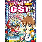 少年科學偵察隊CSI 2：無所懼的偵察隊(二版)