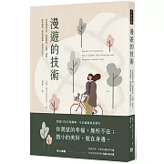 漫遊的技術：刻意漫無目的、隨意閒逛、沉澱、探索， 遇見靈感、發現新鮮事、尋找好生活！