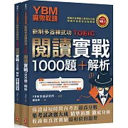 YBM魔鬼教頭【新制多益練武功TOEIC】閱讀實戰1000題+解析（雙書封＋防水書套）