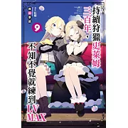 持續狩獵史萊姆三百年，不知不覺就練到LV MAX(09)